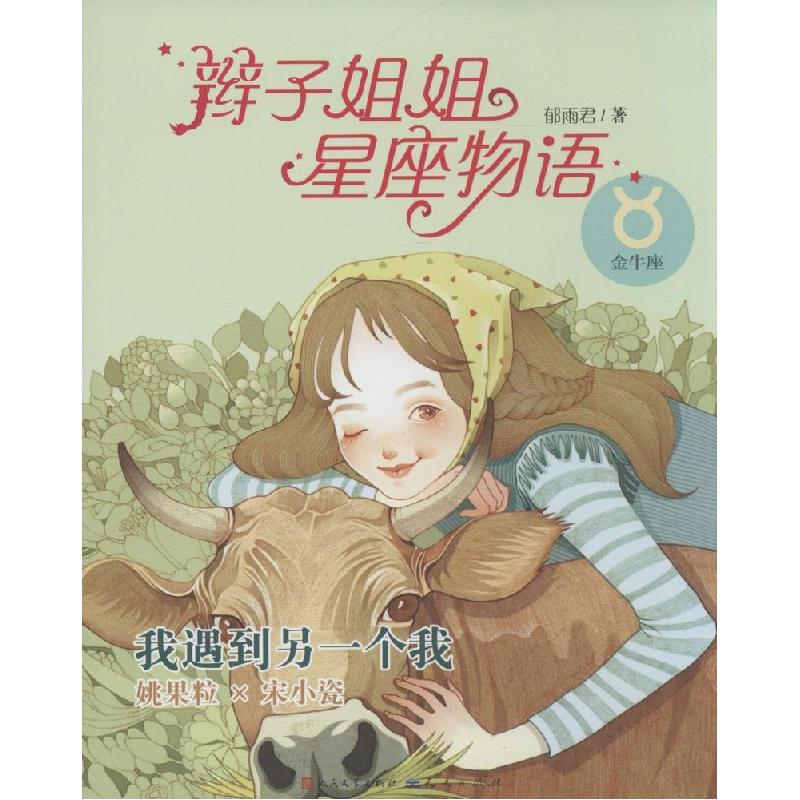 正版新书]辫子姐姐星座物语?辫子姐姐星座物语(我遇到另一个我.高清大图