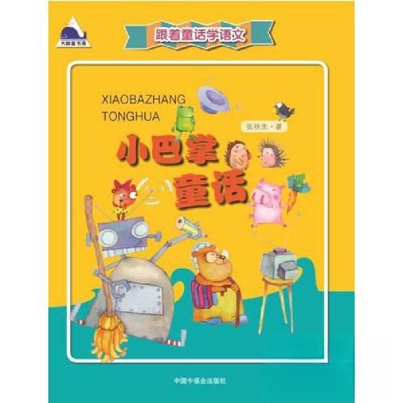 正版新书]跟着童话学语文 小巴掌童话张秋生9787507222456图片