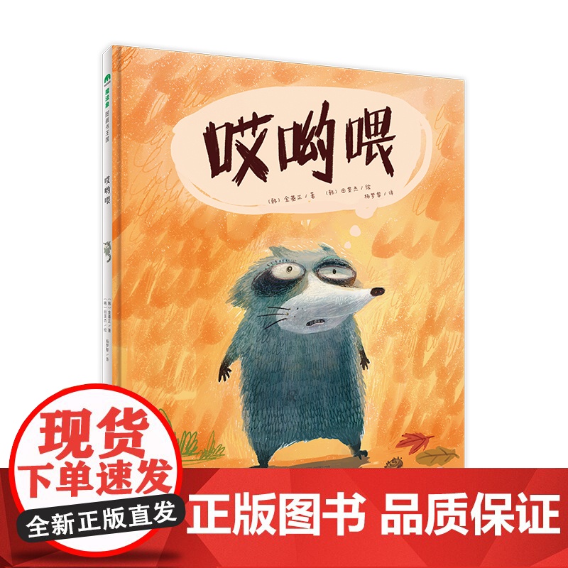 魔法象 哎哟喂 (韩)金基正/著 (韩)田旻杰/绘 3—6岁 动物童话 品格培养 幽默益智 轻推理 绘本 广西师范大高清大图