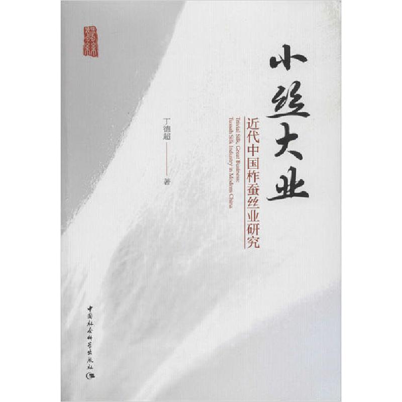 正版新书】小丝大业 近代中国柞蚕丝业研究丁德超9787520324229