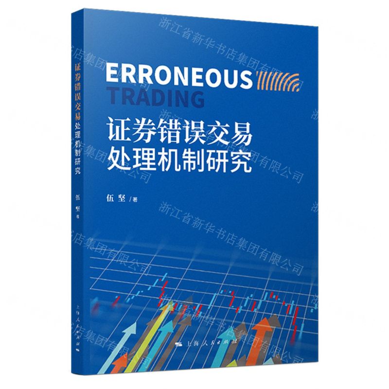 【N】证券错误交易处理机制研究-9787208174085