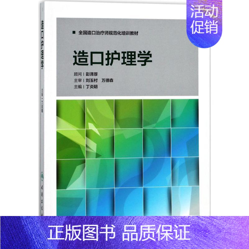 【正版】造口护理学 丁炎明 主编 护理学生活 书店图书籍 人民卫生出版社