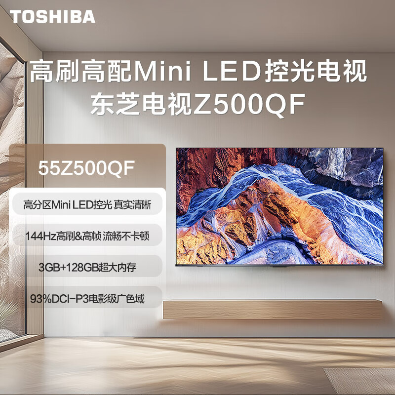 东芝电视55Z500QF 55英寸 Mini LED控光 144Hz 3+128GB 火箭炮音响 4K超清
