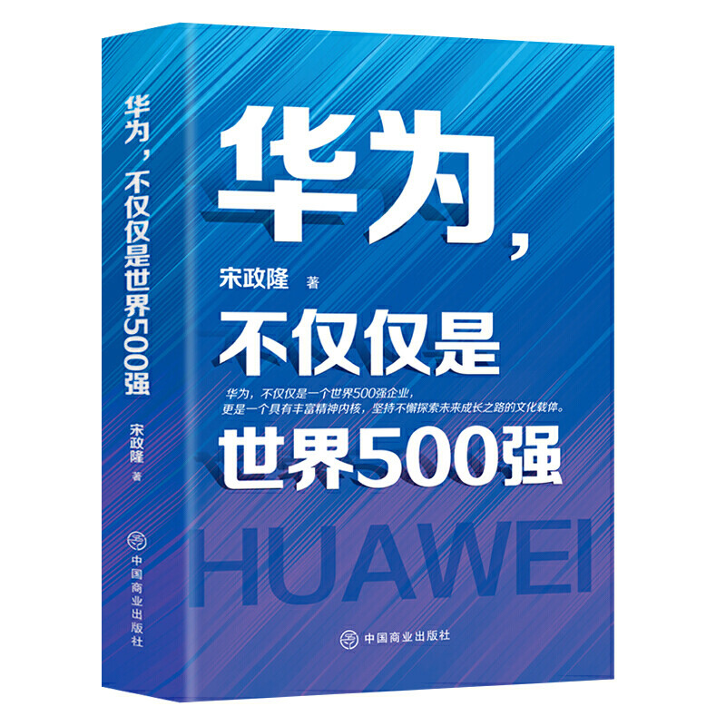 [醉染正版]华为不仅仅是世界500强 现代企业公司经营管理学类狼性团队员工人力资源中小模式领导力华为管理方法论华为管理课高清大图