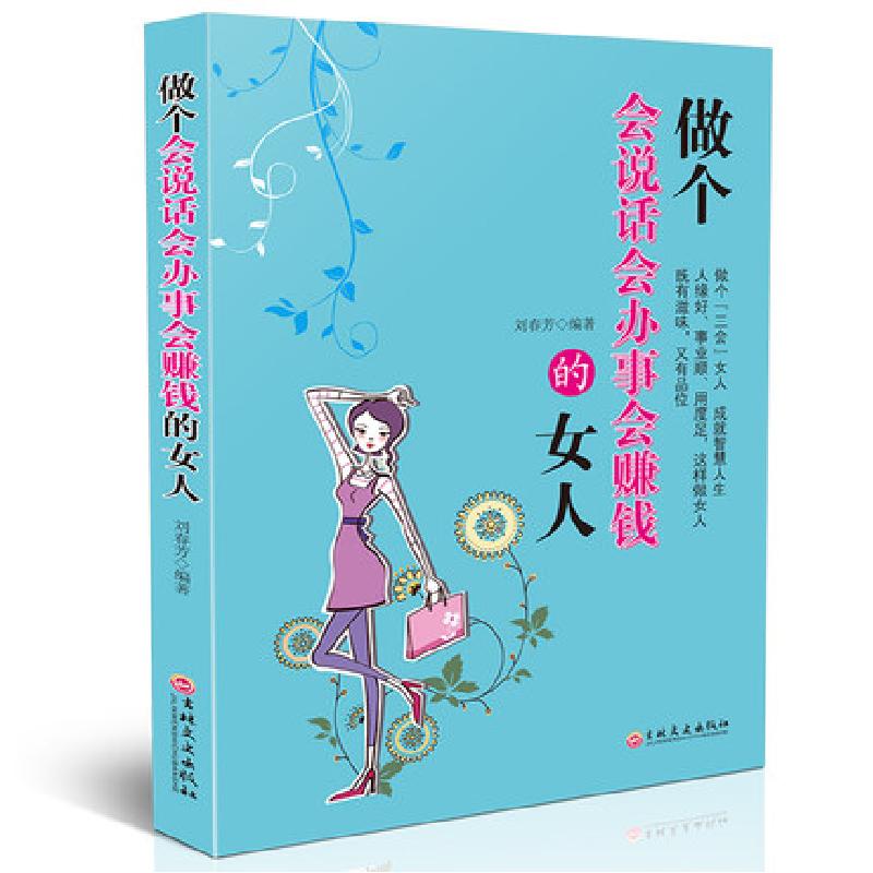 正版新书]做个会说话会办事会赚钱的女人刘春芳9787547239094高清大图