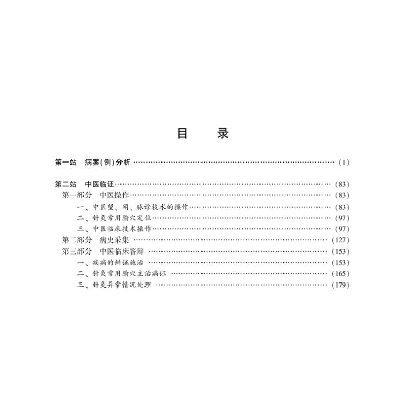 正版 中西医结合执业医师资格考试实践技能押题秘卷 吴春虎,李烁高清大图