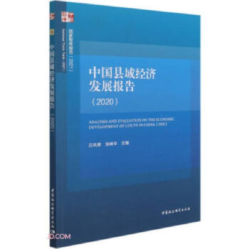 正版新书]中国县域经济发展报告吕风勇,邹琳华著,吕风勇,邹琳华高清大图