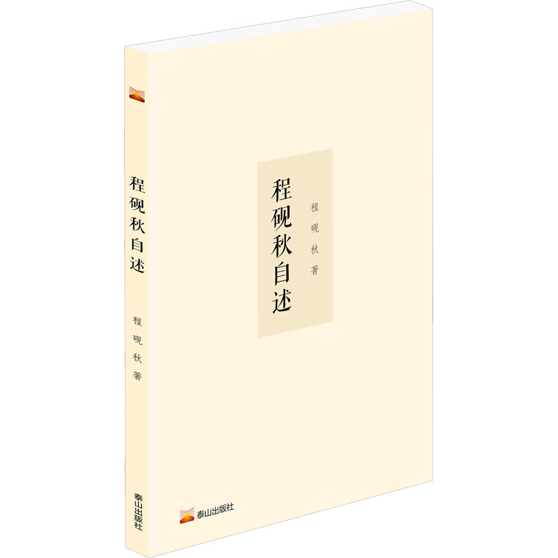 程砚秋自述高清大图