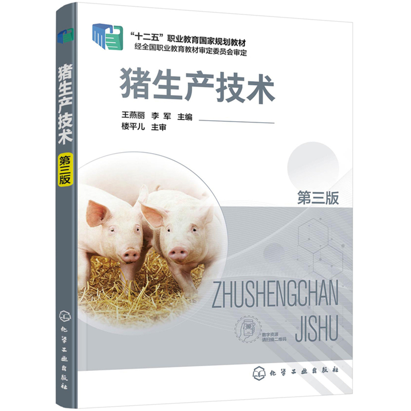 醉染图书猪生产技术(第三版)(王燕丽)9787122567高清大图
