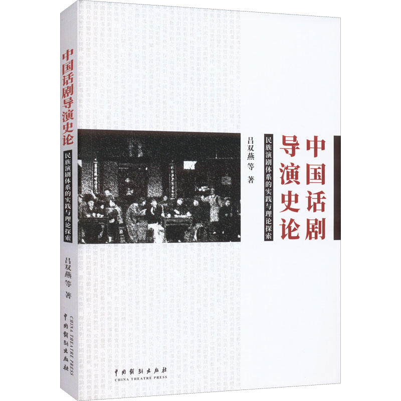 【M】中国话剧导演史论 民族演剧体系的实践与理论探索-9787104051756