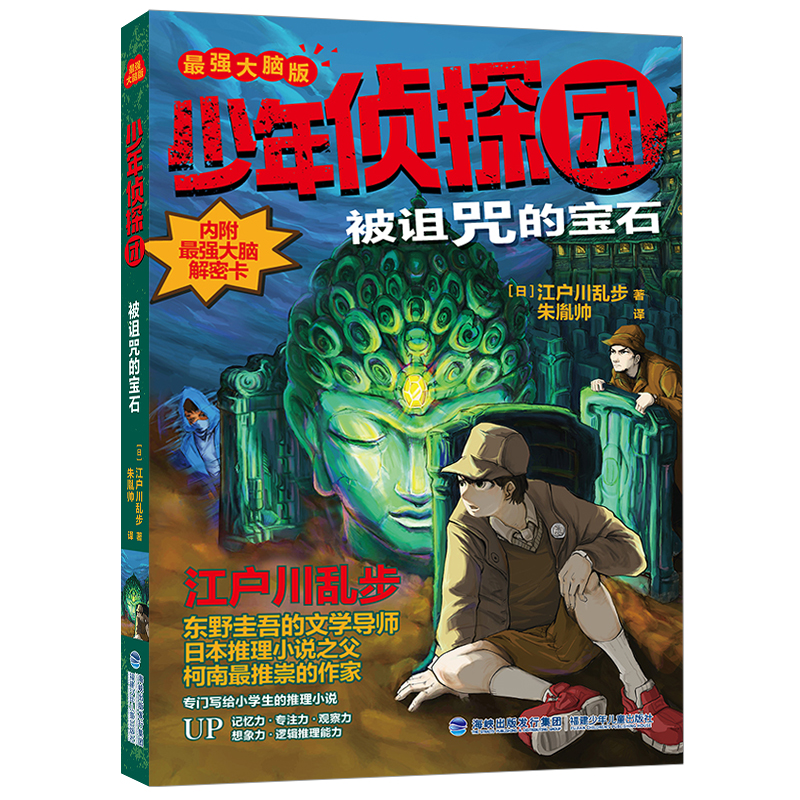 正版新书]少年侦探团(最强大脑版)·被诅咒的宝石(日)江户川乱高清大图