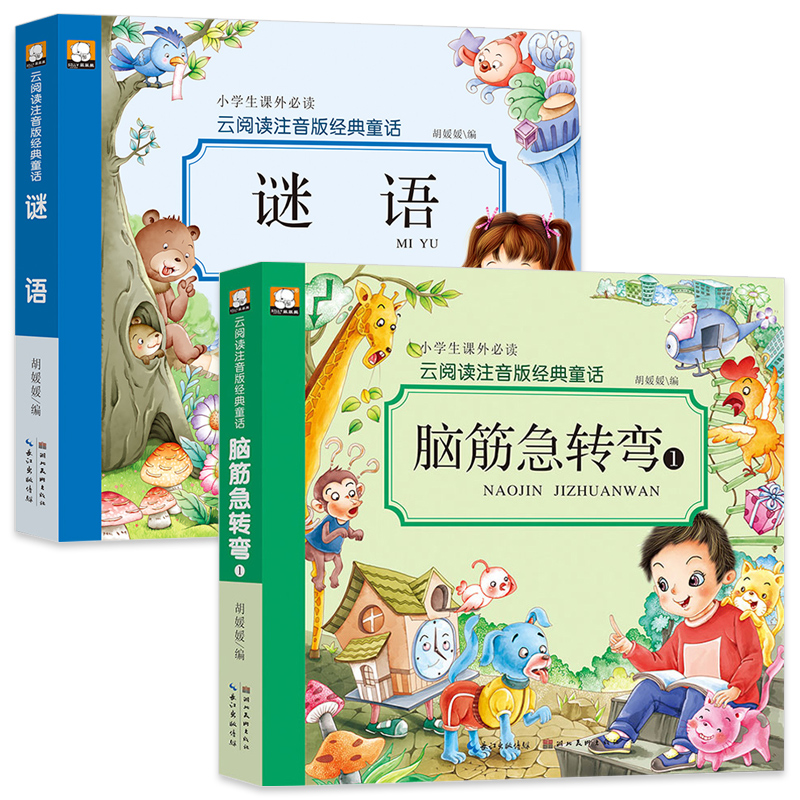 云阅读注音版 脑筋急转弯 [正版]脑筋急转弯的书猜谜语精选小学生注音版大全3-4-5-6岁儿童版认知绘本幼儿园图书阅读读高清大图