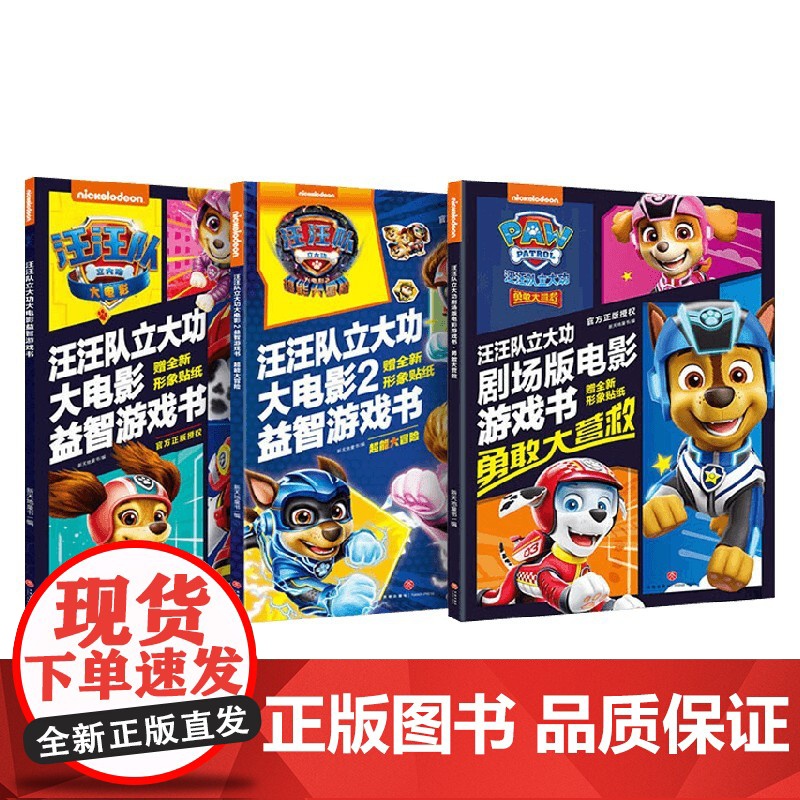 汪汪队立大功大电影益智游戏系列 全3册 3-6岁 新天地童书 著 智力开发高清大图