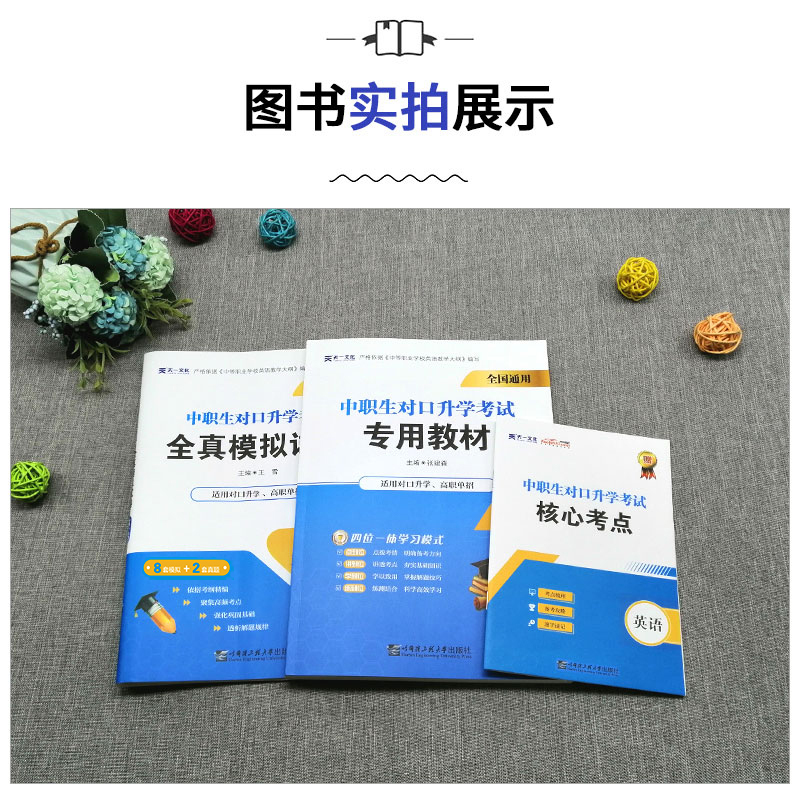 [友一个正版]天一备考2023年中职生对口升学考试教材单招英语模拟试卷英语数学语文模拟试卷英语对口升学模拟冲刺试卷高职