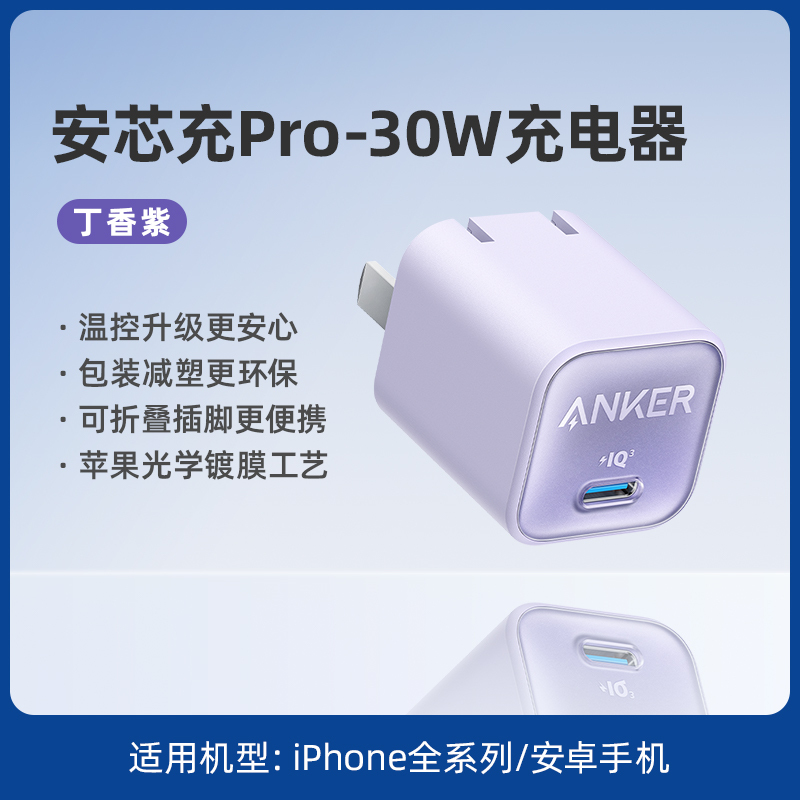 Anker安克安芯充Pro适配苹果充电器头30W氮化镓快充iPhone14/ipad手机充电器苹果13/12promax