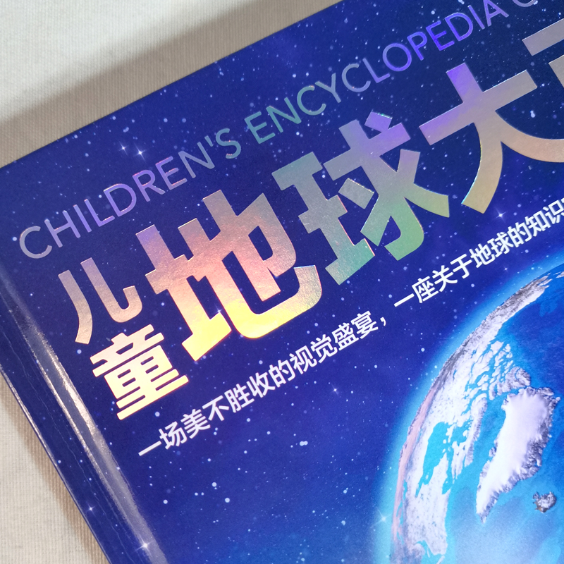 [醉染正版]精装硬壳 儿童地球大百科 儿童百科全书趣味百科科学书幼儿科普类书籍小学宇宙书籍小学课外阅读书籍6-9-12岁高清大图