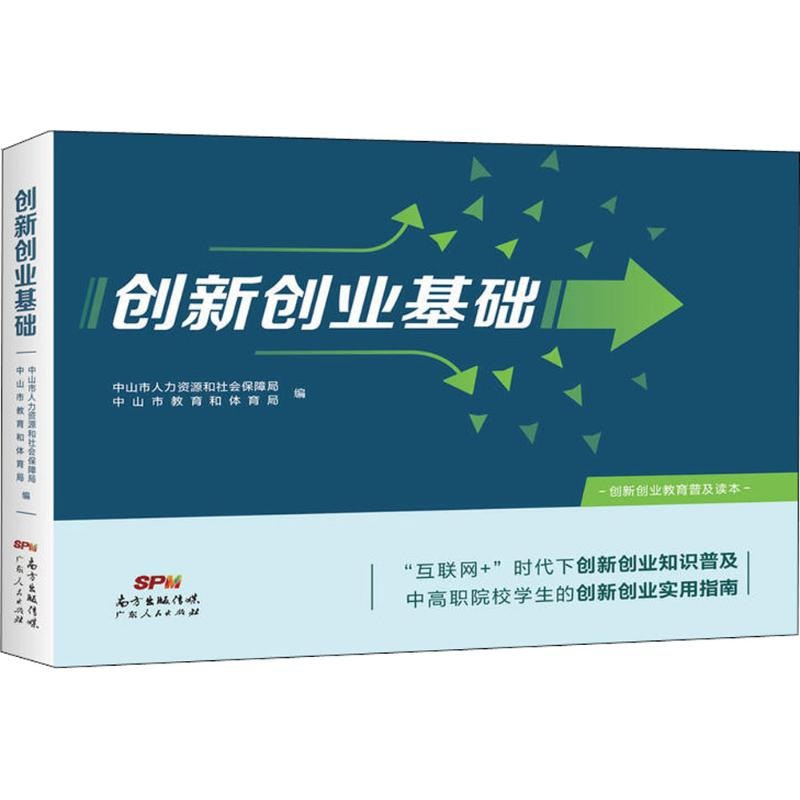 [M]创新创业基础-9787218126937高清大图