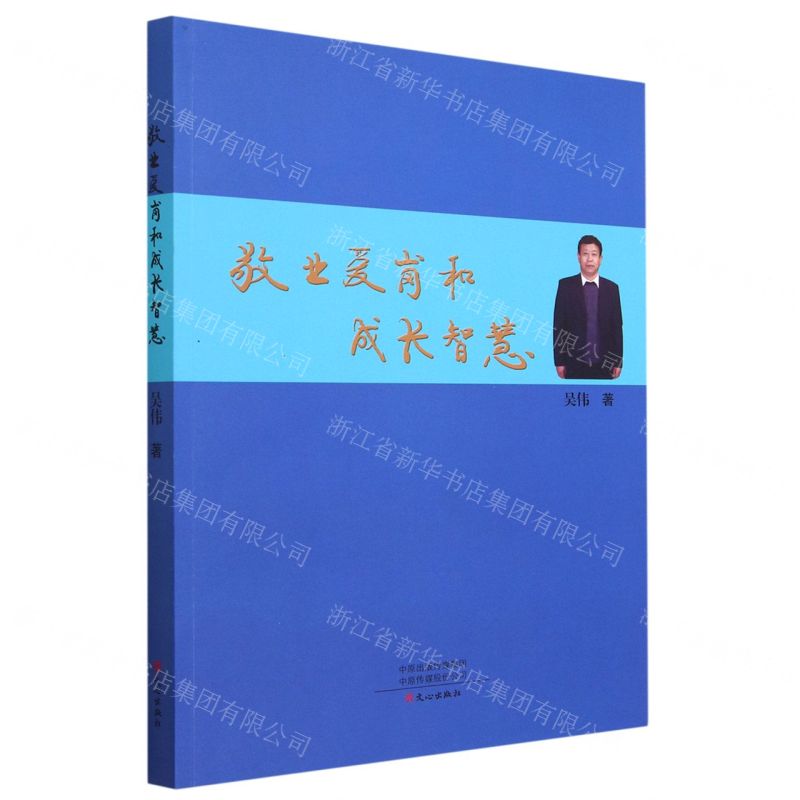 [N]敬业爱岗和成长智慧-9787551025386高清大图