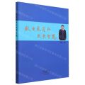 敬业爱岗和成长智慧