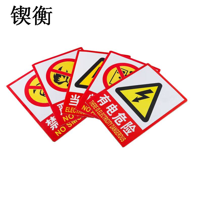 锲衡 警示牌标识贴 270*350mm/块高清大图