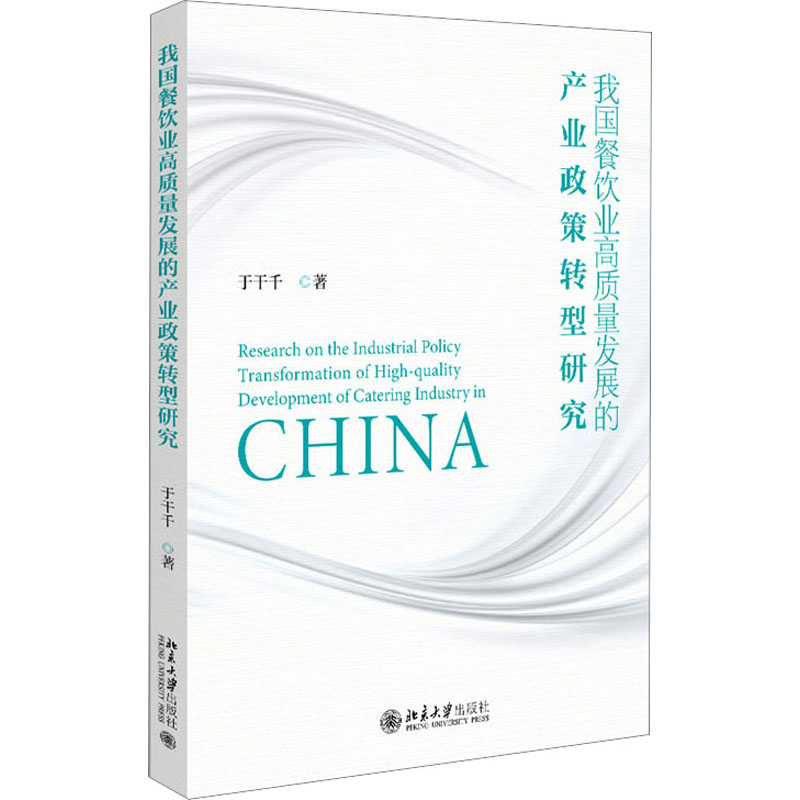 醉染图书我国餐饮业高质量发展的产业政策转型研究9787301335208高清大图