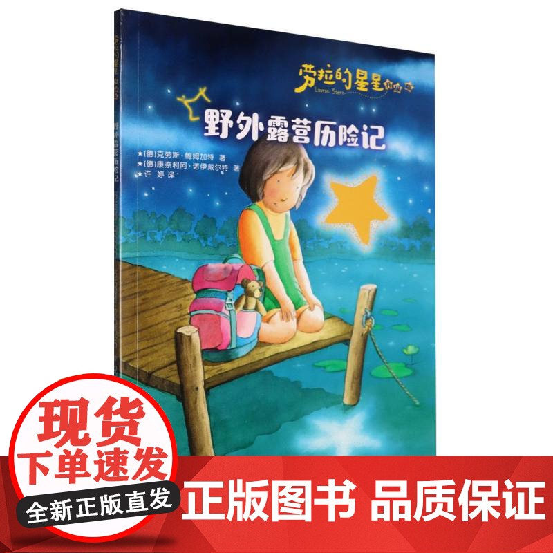 劳拉的星星(升级版)——野外露营历险记高清大图