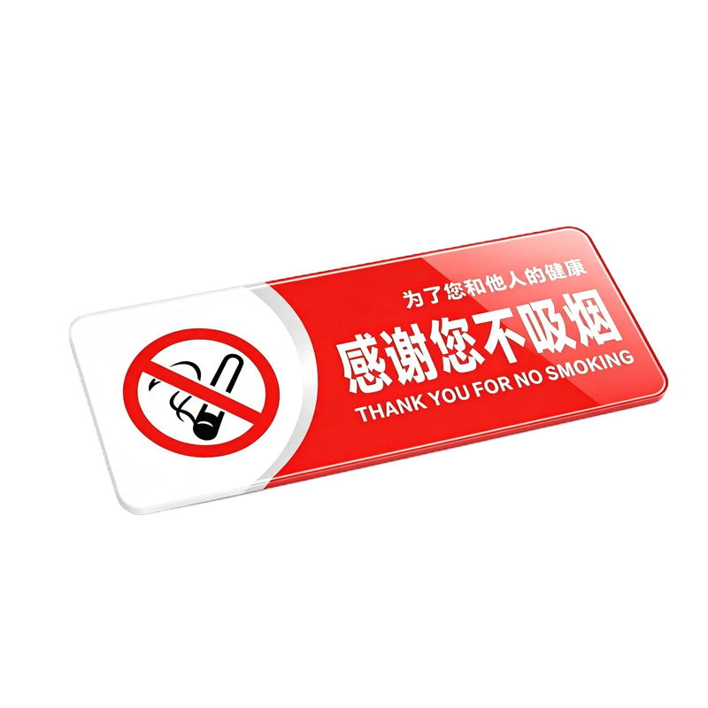 伽隽 亚克力标识牌 感谢您不吸烟 个高清大图
