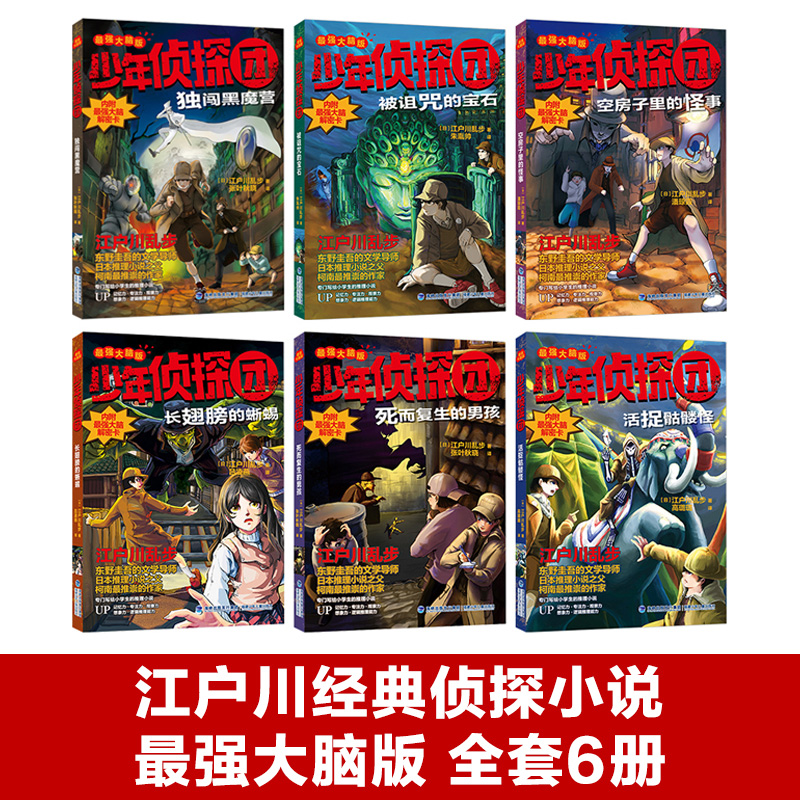 少年侦探团 第二季全套6册 [正版]少年侦探团第一季二季全套6册 日本推理小说之父江户川乱步著东野圭吾的文学导师名侦探柯高清大图