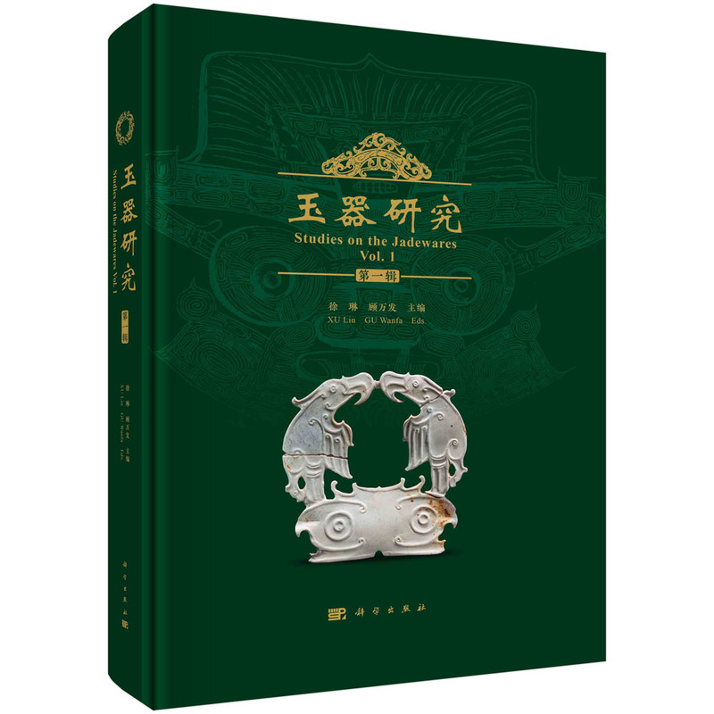 醉染图书玉器研究(辑)9787030731395高清大图