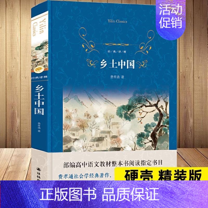 【正版】乡土中国 经典译林 费孝通社会学经典著作 译林出版社学生课外阅读文学名著小说 中国古典文学小说文学名著书排行