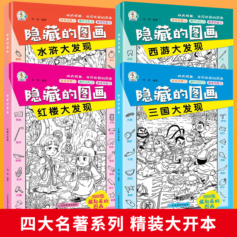 [10册]隐藏的图画 [正版]全套10册隐藏的图画找东西的图画书高难度幼儿童6-8-12岁找不同专注力训练捉迷藏全脑开发高清大图