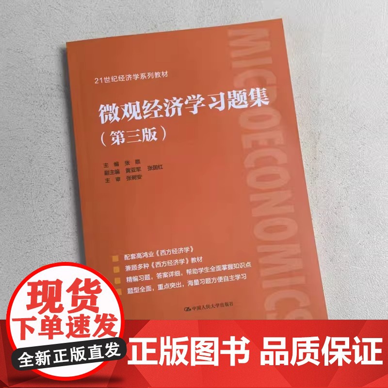 微观经济学习题集 配套高鸿业西方经济学第八版8 微观部分习题指南与解答课后习题册803考研第七版 宏观经济学 微观经济学高清大图