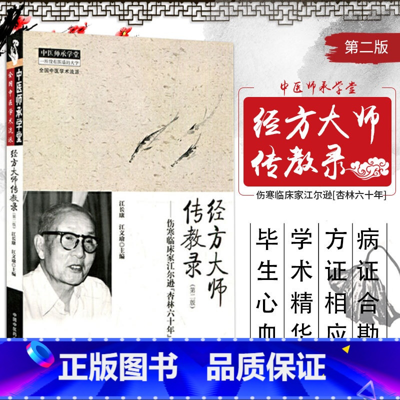 [正版]z/经方大师传教录-伤寒临床家江尔逊杏林六十年-(版) 江长康 中国中医药出版社