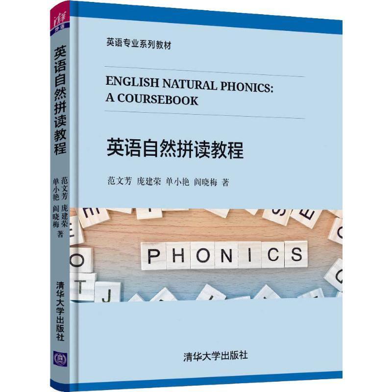 正版新书】英语自然拼读教程范文芳,庞建荣,单小艳,阎晓梅 著9787