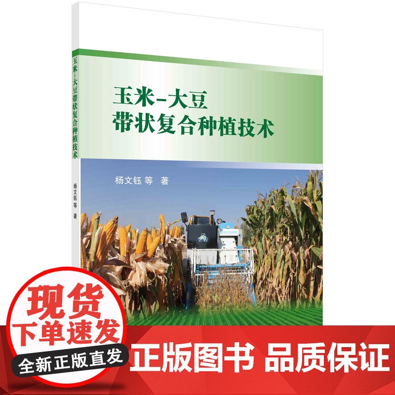 玉米-大豆带状复合种植技术 农业/林业 科学出版社 正版书籍高清大图
