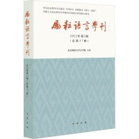 [正版]励耘语言学刊(2022年第2辑)(总第37辑) 北京师范大学文学院 中国现当代文学理论 文学 中华书局 图书
