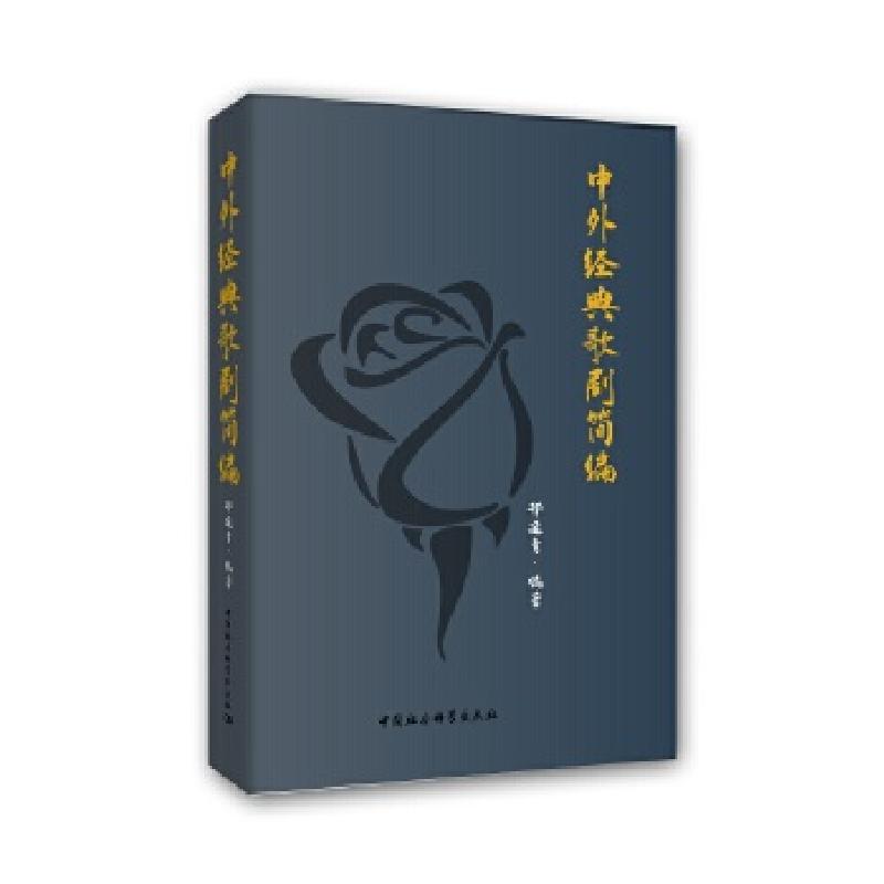 正版新书】中外经典歌剧简编邢延青9787520359436