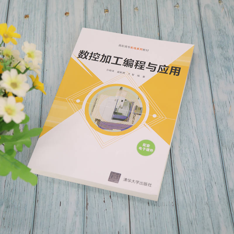 醉染图书数控加工编程与应用9787302587279高清大图