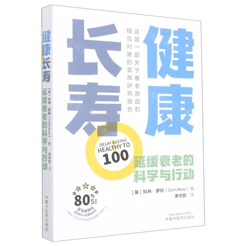 [N]健康长寿(延缓衰老的科学与行动)-9787513273992高清大图