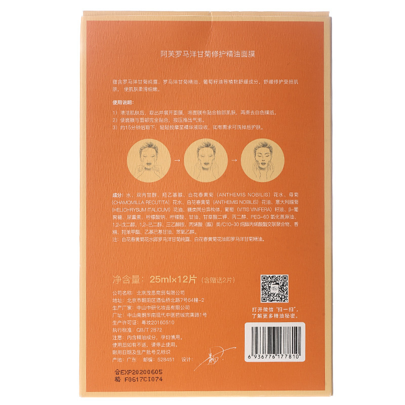 AFU阿芙罗马洋甘菊修护精油面膜12片 深层补水面贴膜