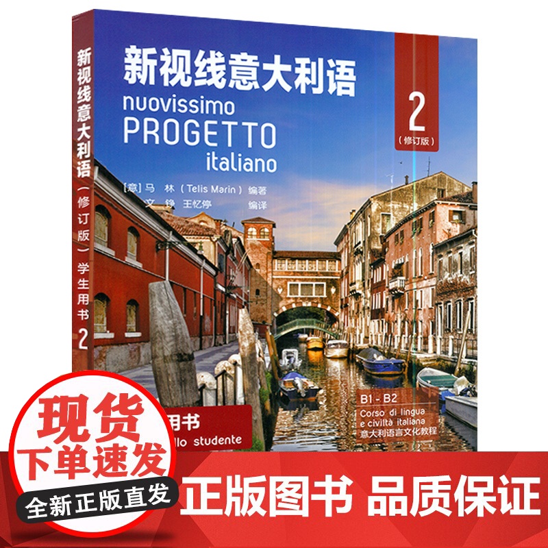 正版 新视线意大利语学生用书2修订版 新视线意大利语B1-B2学生用书 扫码音频 大学意大利语教材北京语言大学出版社 9高清大图