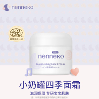 [效期至25年11月]日本原装进口nenneko霓奈可婴儿补水面霜50g NNK小奶罐新生儿儿童宝宝面霜护肤品四季通用