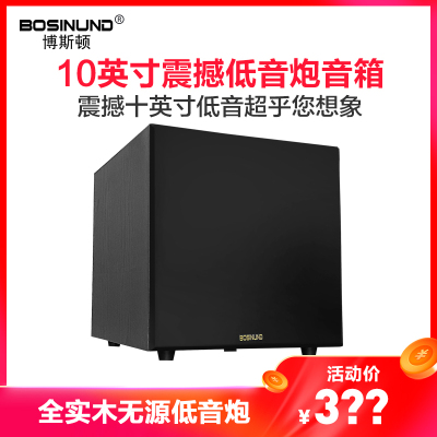 bosinund/博斯顿W10 10寸低音炮音箱 5.1家庭影院客厅音响无源低音炮