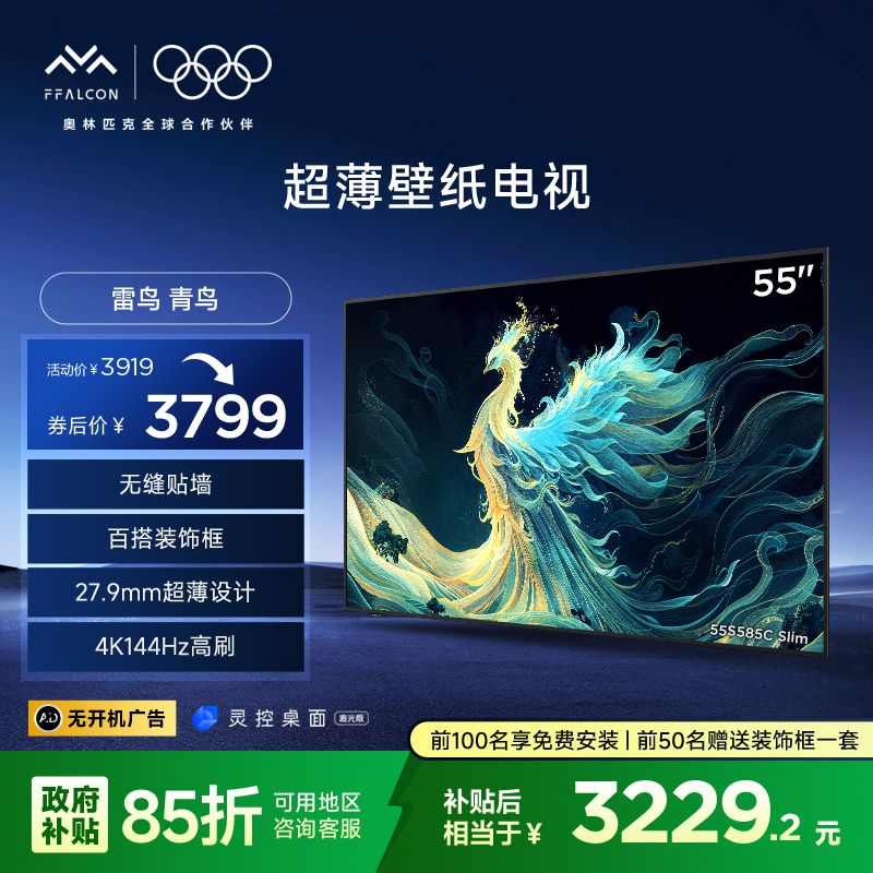 雷鸟 55英寸超薄壁纸无缝贴墙27.9mm一体化机身4K144Hz艺术电视55S585C Slim