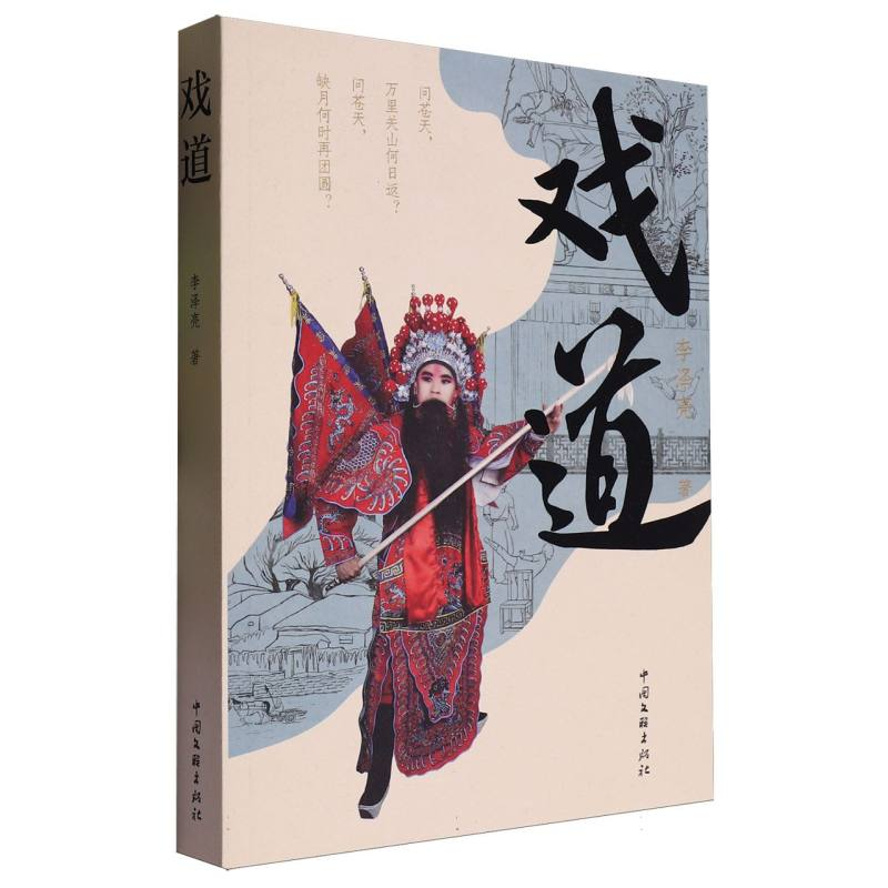 正版新书】戏道李泽亮 著9787519055578