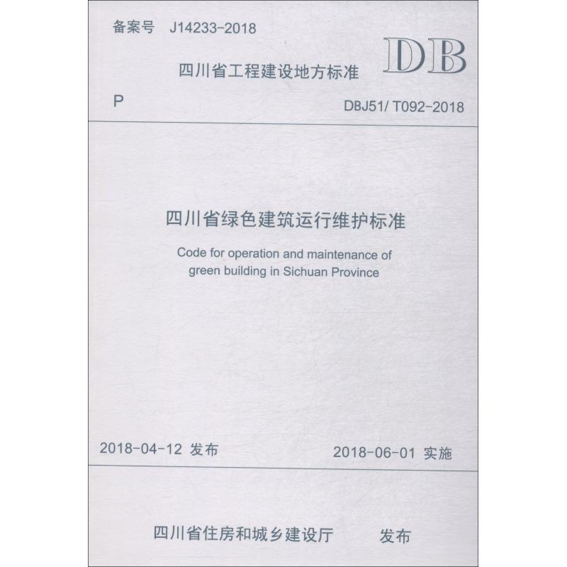 【M】四川省绿色建筑运行维护标准 DBJ51/T092-2018-9787564362430