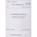 四川省绿色建筑运行维护标准 DBJ51/T092-2018