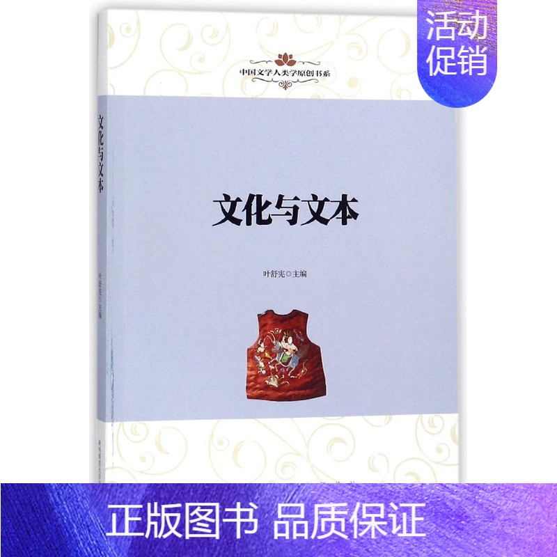 【正版】文化与文本/中国文学人类学原创书系