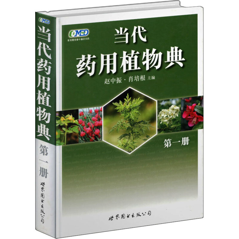 [M]当代药用植物典 第1册-9787506288897高清大图