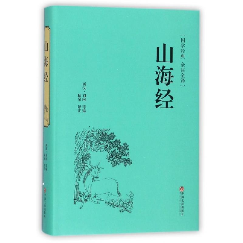 正版新书】山海经(国学经典全注全译)(精)(西汉)刘向|校注:秋泉97